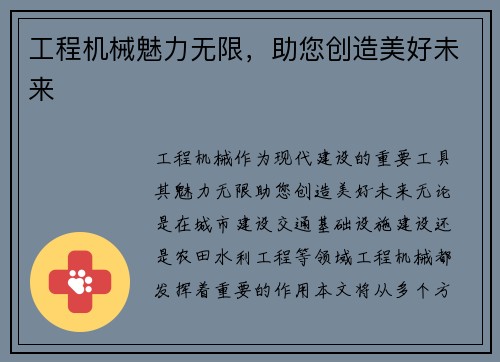 工程机械魅力无限，助您创造美好未来